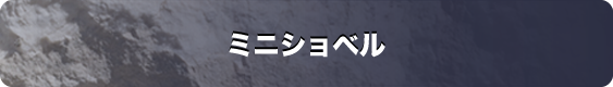 ミニショベル.png