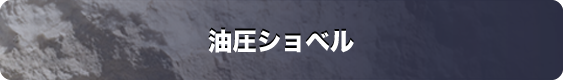 油圧.png