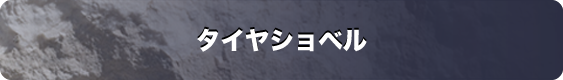 タイヤ.png